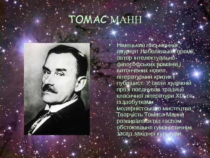 ТОМАС МАНН • Німецький письменник, лауреат Нобелівської премії, автор інтелектуальнофілософських романів і витончених новел,