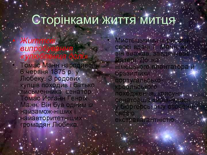 Сторінками життя митця • Життєві випробування «улюбленця долі» • Томас Манн народився 6 червня