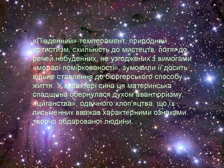  • «Південний» темперамент, природний артистизм, схильність до мистецтв, потяг до речей небуденних, не