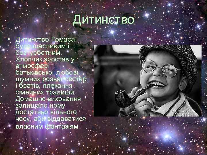 Дитинство • Дитинство Томаса було щасливим і безтурботним. Хлопчик зростав у атмосфері батьківської любові,