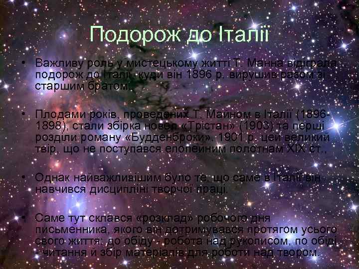 Подорож до Італії • Важливу роль у мистецькому житті Т. Манна відіграла подорож до