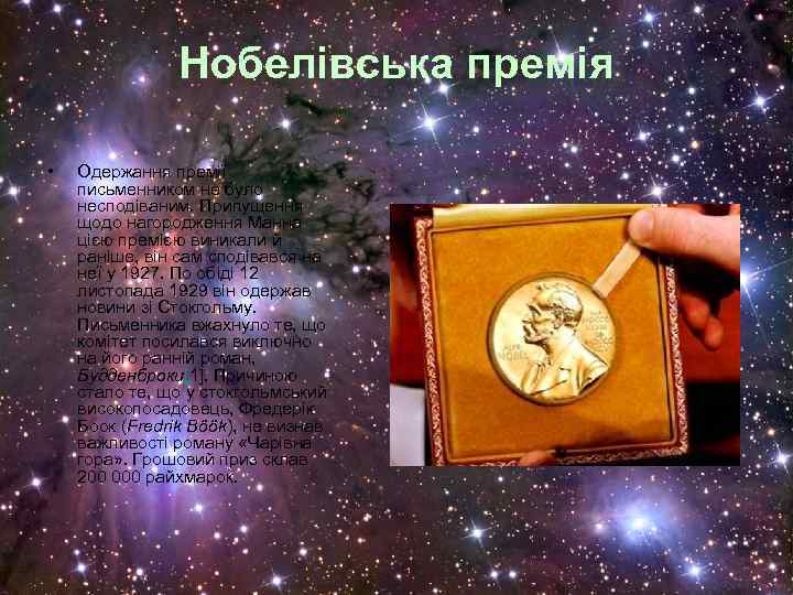 Нобелівська премія • Одержання премії письменником не було несподіваним. Припущення щодо нагородження Манна цією