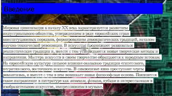 Введение Мировая цивилизация к началу XX века характеризуется развитием индустриального общества, утверждением в ряде