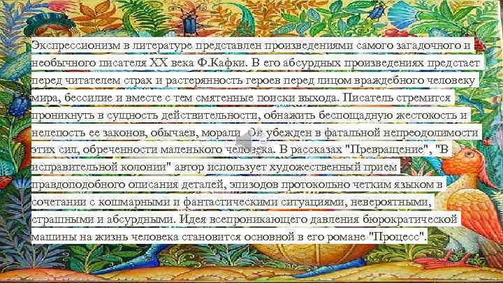 Экспрессионизм в литературе представлен произведениями самого загадочного и необычного писателя XX века Ф. Кафки.