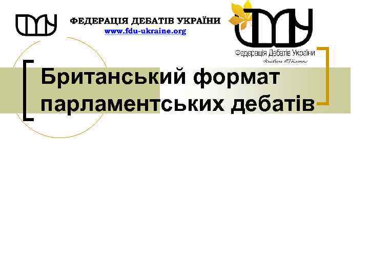 Британський формат парламентських дебатів 