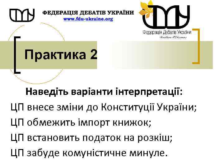 Практика 2 Наведіть варіанти інтерпретації: ЦП внесе зміни до Конституції України; ЦП обмежить імпорт