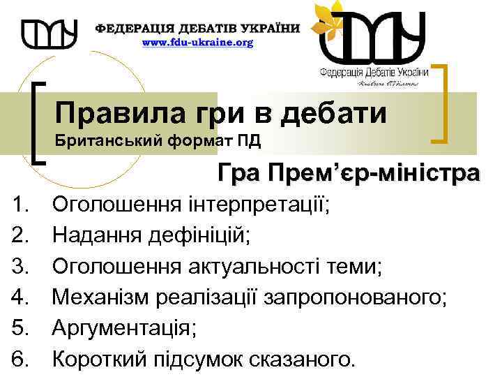Правила гри в дебати Британський формат ПД Гра Прем’єр-міністра 1. 2. 3. 4. 5.