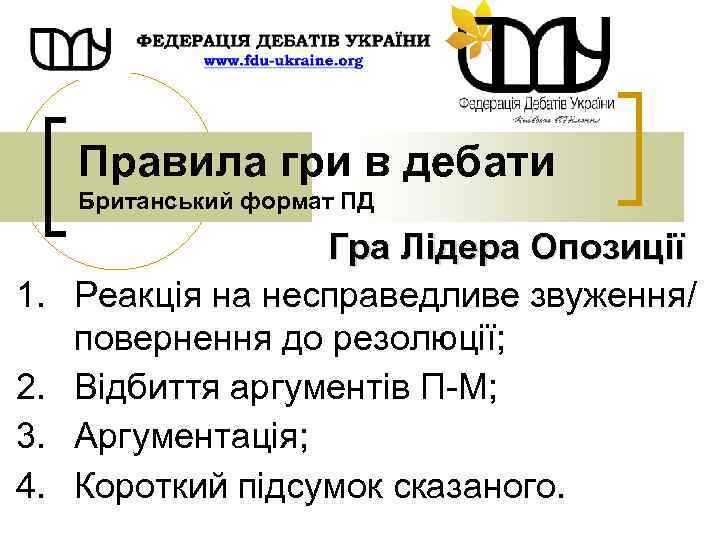 Правила гри в дебати Британський формат ПД 1. 2. 3. 4. Гра Лідера Опозиції