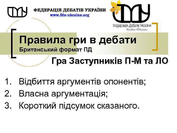 Правила гри в дебати Британський формат ПД Гра Заступників П-М та ЛО 1. Відбиття