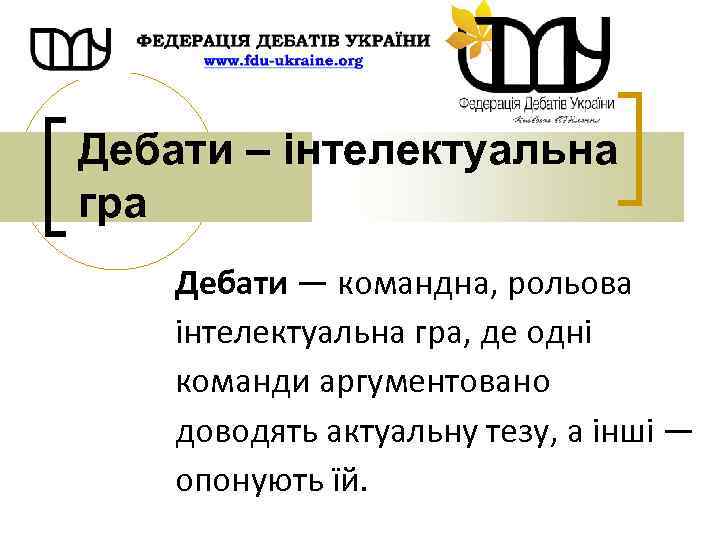 Дебати – інтелектуальна гра Дебати — командна, рольова інтелектуальна гра, де одні команди аргументовано