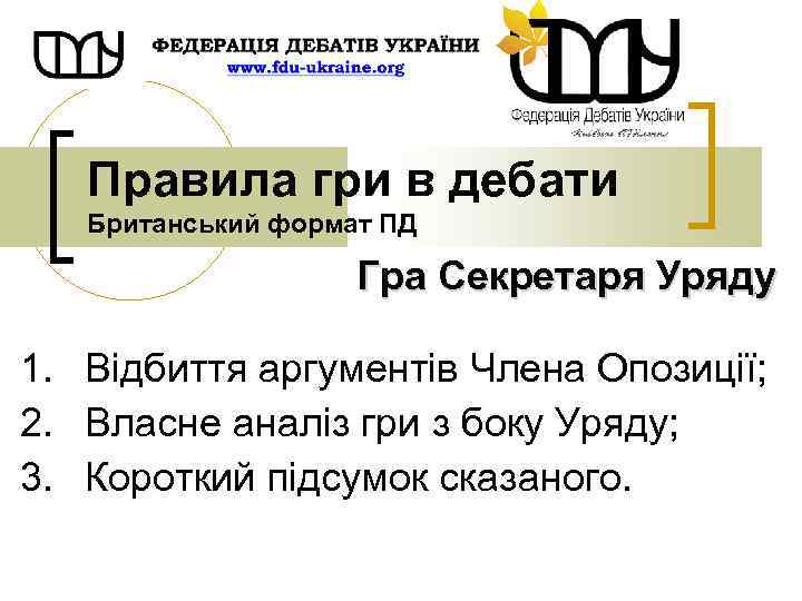 Правила гри в дебати Британський формат ПД Гра Секретаря Уряду 1. Відбиття аргументів Члена
