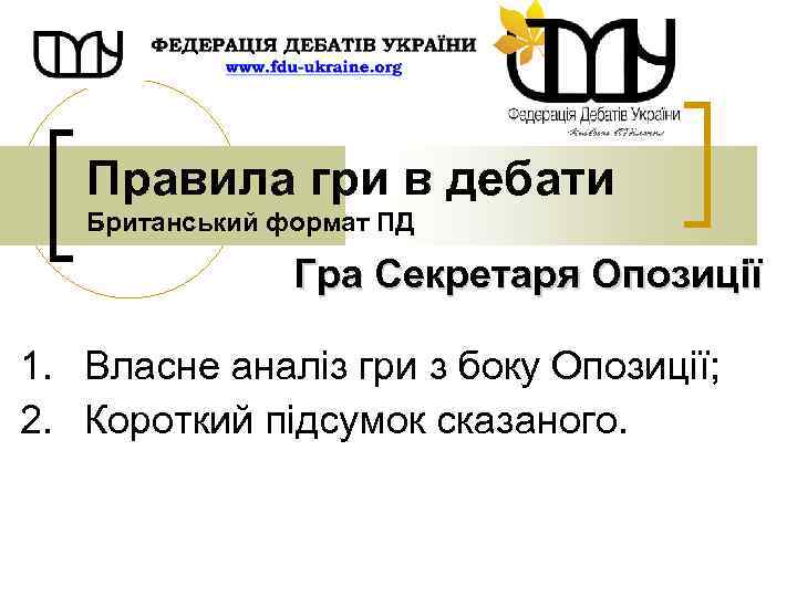 Правила гри в дебати Британський формат ПД Гра Секретаря Опозиції 1. Власне аналіз гри