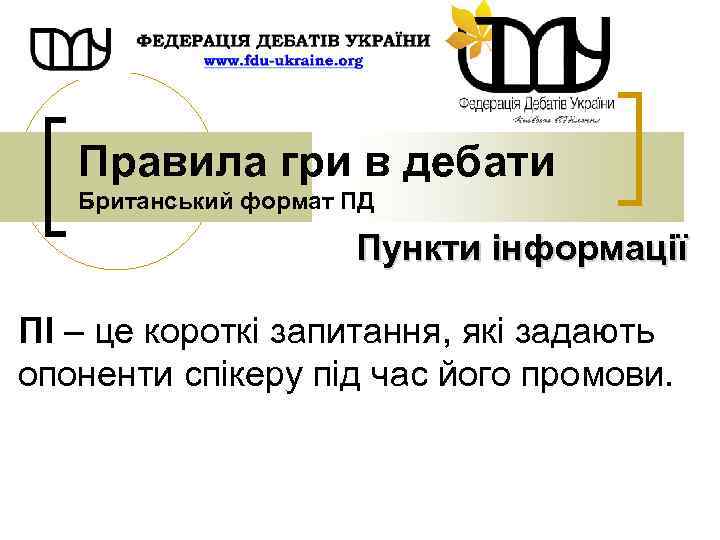 Правила гри в дебати Британський формат ПД Пункти інформації ПІ – це короткі запитання,