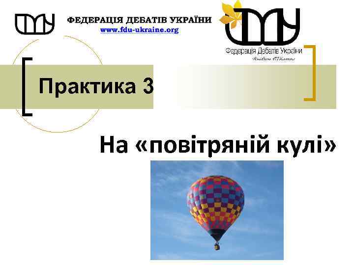 Практика 3 На «повітряній кулі» 