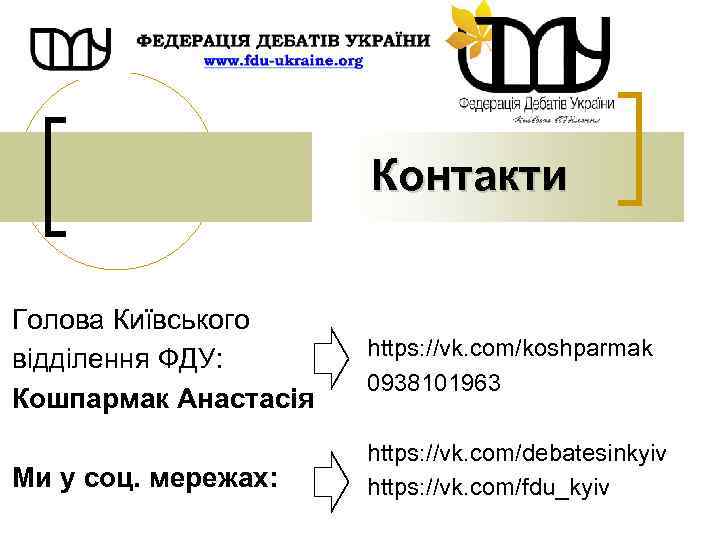 Контакти Голова Київського відділення ФДУ: Кошпармак Анастасія https: //vk. com/koshparmak 0938101963 Ми у соц.