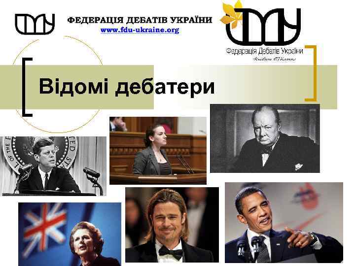 Відомі дебатери 