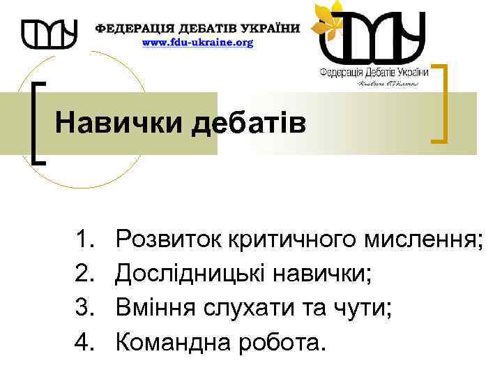 Навички дебатів 1. 2. 3. 4. Розвиток критичного мислення; Дослідницькі навички; Вміння слухати та