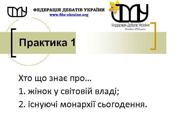 Практика 1 Хто що знає про… 1. жінок у світовій владі; 2. існуючі монархії