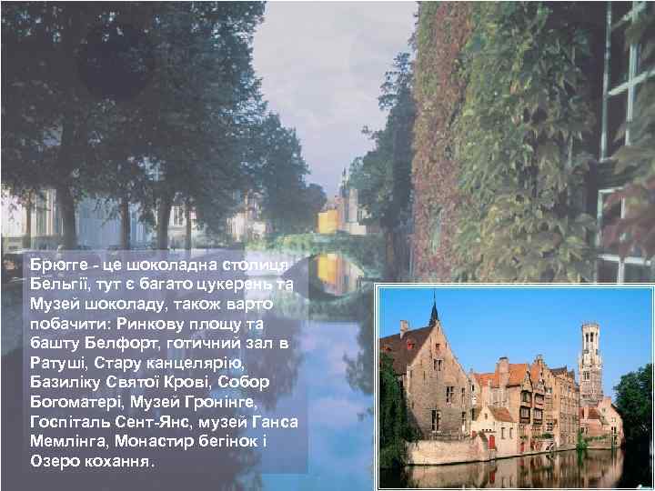 Брюгге - це шоколадна столиця Бельгії, тут є багато цукерень та Музей шоколаду, також