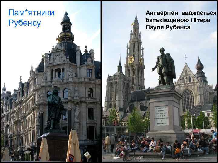 Пам*ятники Рубенсу Антверпен вважається батьківщиною Пітера Пауля Рубенса 
