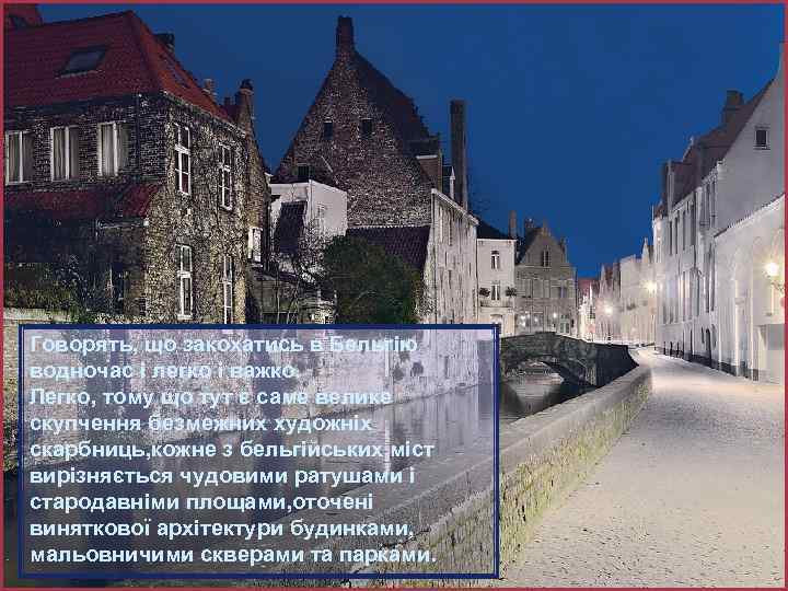 Говорять, що закохатись в Бельгію водночас і легко і важко. Легко, тому що тут