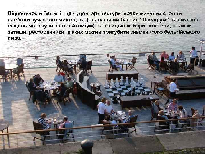 Відпочинок в Бельгії - це чудові архітектурні краси минулих століть, пам'ятки сучасного мистецтва (плавальний