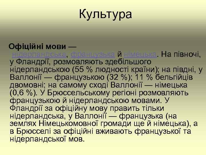  Культура Офіційні мови — нідерландська, французька й німецька. На півночі, у Фландрії, розмовляють