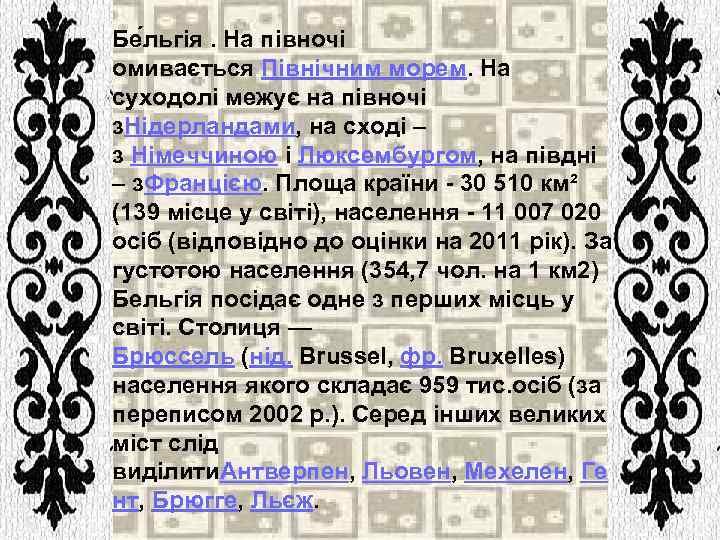 Бе льгія. На півночі омивається Північним морем. На суходолі межує на півночі з. Нідерландами,