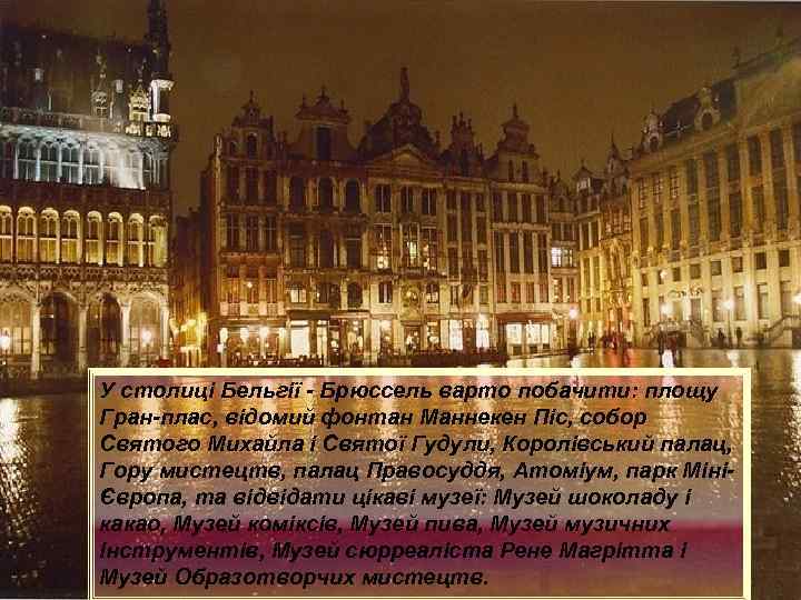 У столиці Бельгії - Брюссель варто побачити: площу Гран-плас, відомий фонтан Маннекен Піс, собор