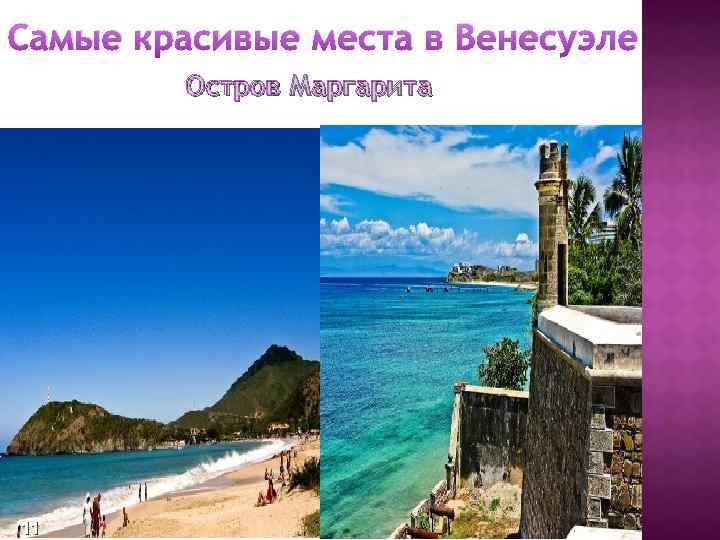 Самые красивые места в Венесуэле Остров Маргарита 11 