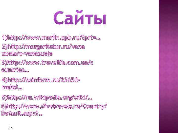 Сайты 1)http: //www. marlin. spb. ru/? prt=… 2)http: //margaritatur. ru/vene zuela/o-venesuele 3)http: //www. travelife.