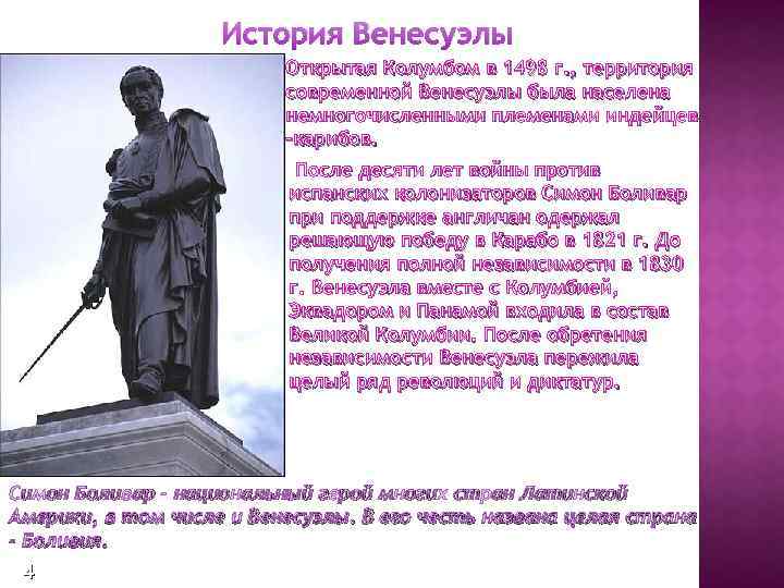 История Венесуэлы Открытая Колумбом в 1498 г. , территория современной Венесуэлы была населена немногочисленными