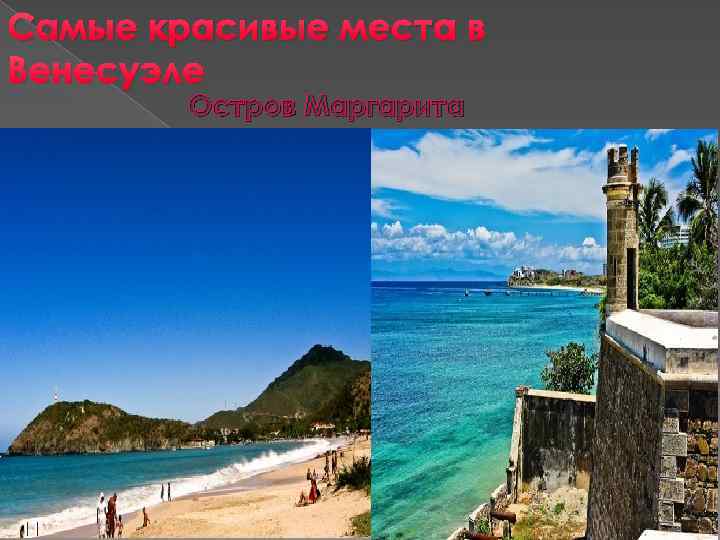 Самые красивые места в Венесуэле Остров Маргарита 11 