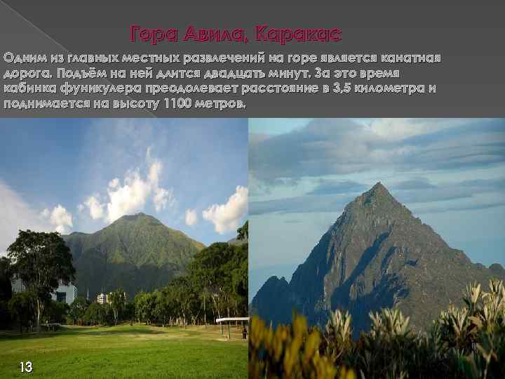 Гора Авила, Каракас Одним из главных местных развлечений на горе является канатная дорога. Подъём