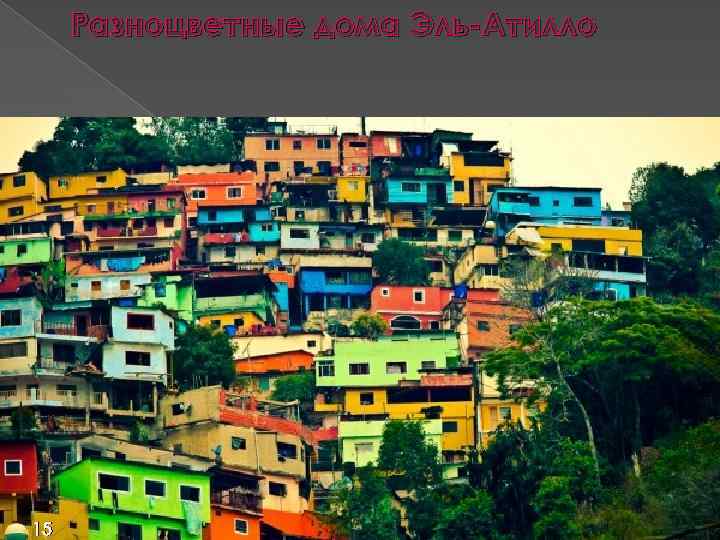 Разноцветные дома Эль-Атилло 15 