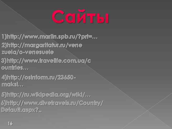 Сайты 1)http: //www. marlin. spb. ru/? prt=… 2)http: //margaritatur. ru/vene zuela/o-venesuele 3)http: //www. travelife.