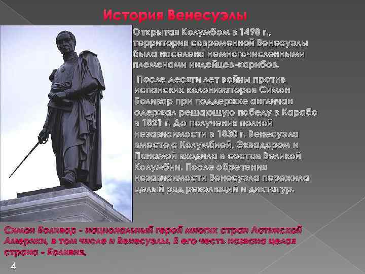 История Венесуэлы Открытая Колумбом в 1498 г. , территория современной Венесуэлы была населена немногочисленными