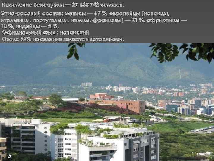 Население Венесуэлы — 27 635 743 человек. Этно-расовый состав: метисы — 67 %, европейцы