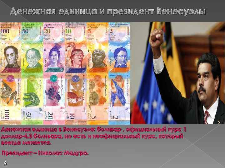 Денежная единица и президент Венесуэлы Денежная единица в Венесуэле: боливар , официальный курс 1