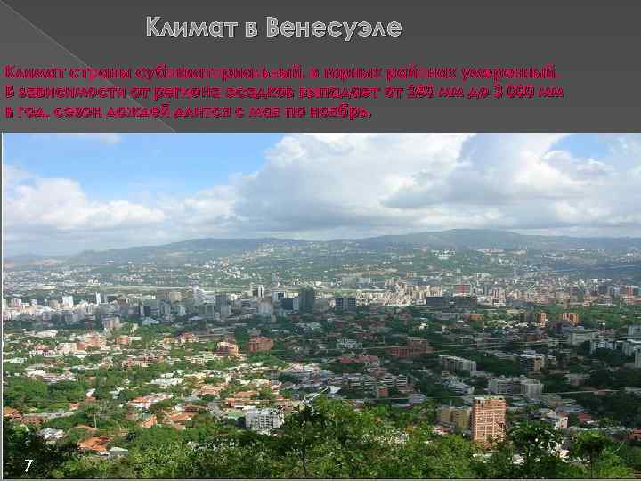 Климат в Венесуэле Климат страны субэкваториальный, в горных районах умеренный. В зависимости от региона