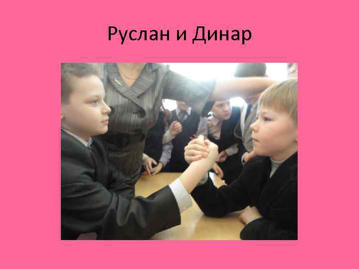 Руслан и Динар 