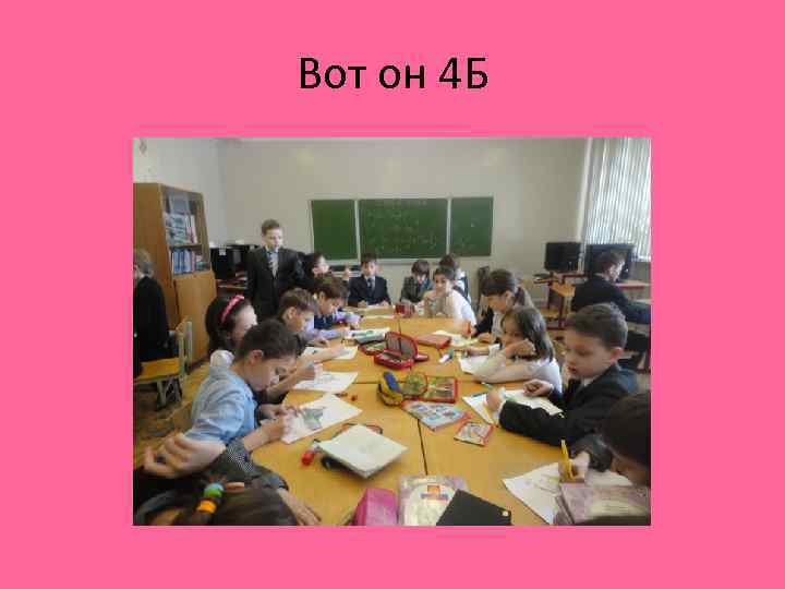 Вот он 4 Б 
