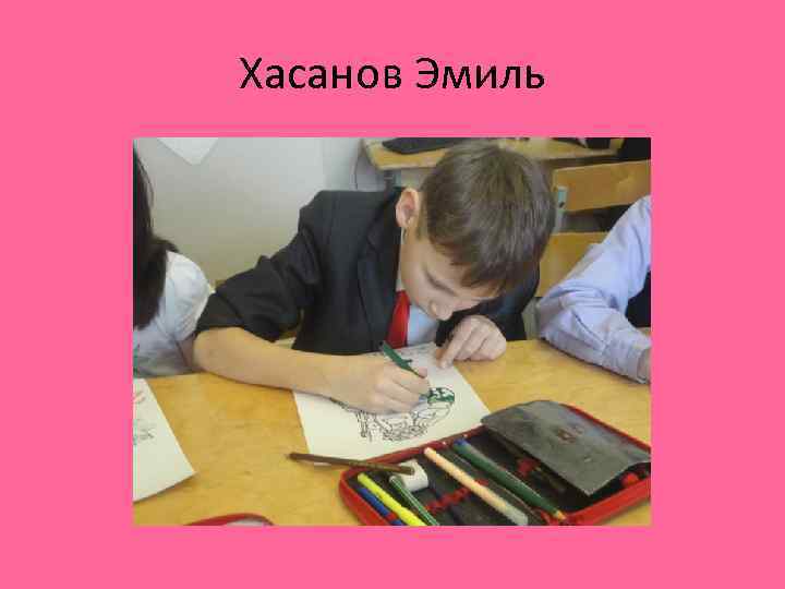 Хасанов Эмиль 