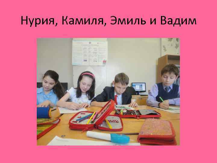 Нурия, Камиля, Эмиль и Вадим 