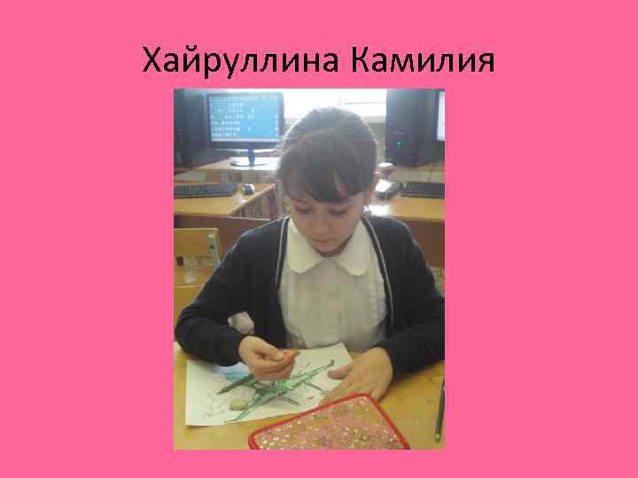Хайруллина Камилия 