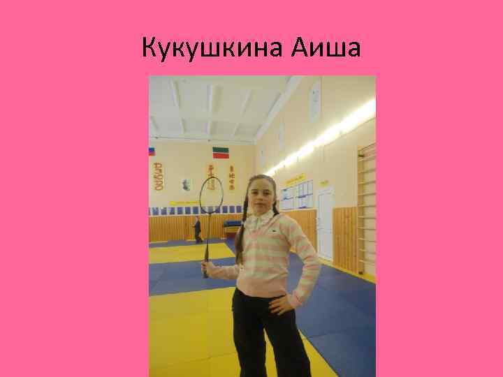 Кукушкина Аиша 
