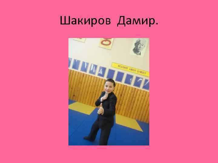 Шакиров Дамир. 