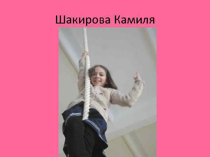 Шакирова Камиля 
