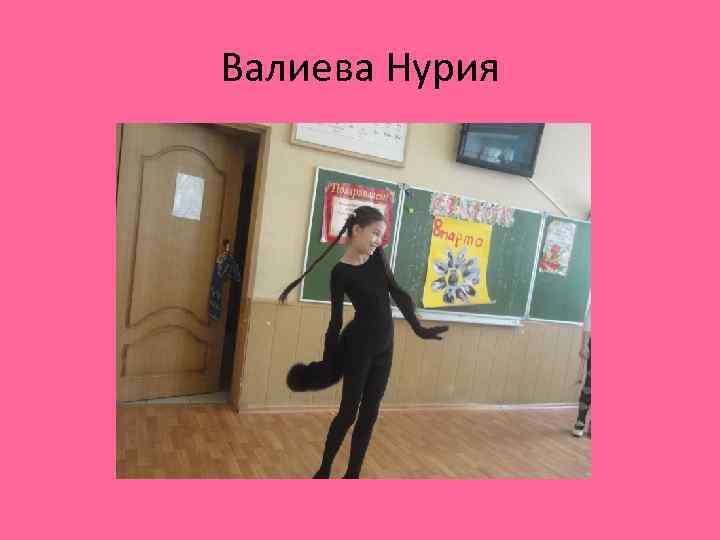 Валиева Нурия 