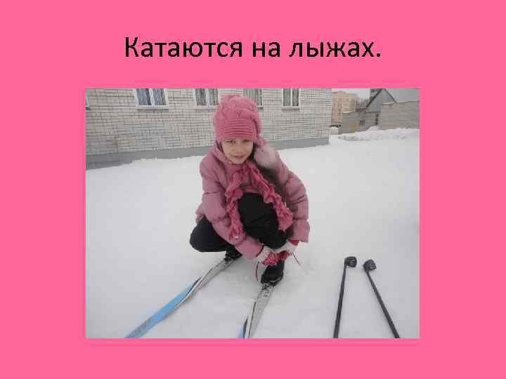 Катаются на лыжах. 